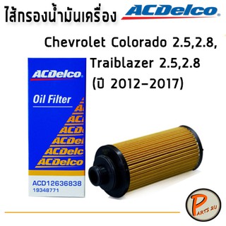 ACDelco ไส้กรองน้ำมันเครื่อง Chevrolet Colorado 2.5,2.8, Traiblazer 2.5,2.8 (ปี 2012-2017) / 19348771 เชฟโรเลต