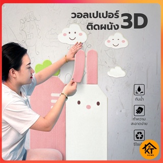 KTHOME ปลีก/ส่ง 50398 วอลเปเปอร์ติดผนัง 3D ลายการ์ตูน มีกาวในตัว สติ๊กเกอร์ติดผนัง ตกแต่งห้อง กันน้ำ ขนาด 70*70 ซม.