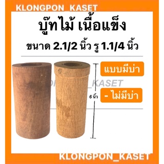 บู้ชไม้ เนื้อแข็ง ขนาด วงนอก 68มิล , รู : 1.1/4 ( นิ้วสอง ) " 32มิล "  , ยาว : 6นิ้ว แบบมีบ่า และ ไม่มีบ่า