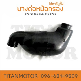 ยางต่อหม้อกรอง (กระเพาะหมู) C70/C65/C70K2/C700 ใส่คาร์บูตั้ง  : Titanmotorshop