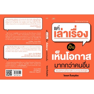 (แถมปก) แค่เล่าเรื่องเป็น เห็นโอกาสมากกว่าคนอื่น / ไชยยศ ปั้นสกุลไชย ต้นคิด