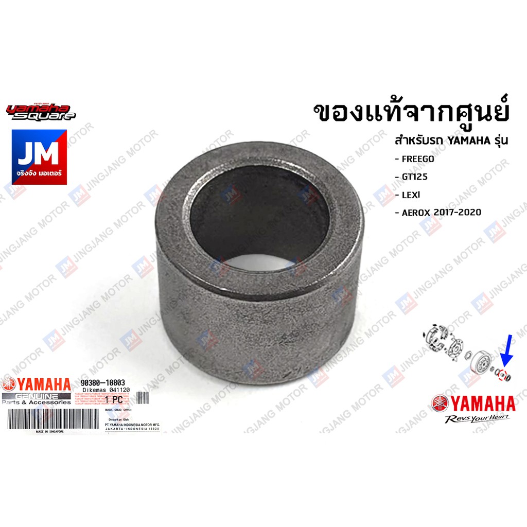 903801080300 บู๊ชลูกปืนฝาครอบเเคร้ง เเท้ศูนย์ YAMAHA FREEGO, GT125, LEXI, AEROX 2017-2020