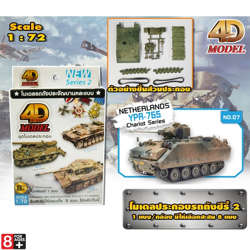 โฟว์ดีโมเดล โมเดลประกอบรถถังประจัญบาน รถถังซีรี่ส์2 4D Model Tank Mini Series2 (MM0398)