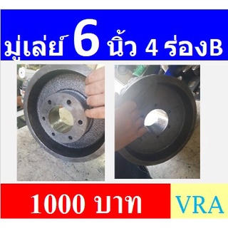 มู่เล่ย์  6 นิ้ว  4ร่อง B รูหุน(รูนิ้ว) มู่เลย์สายพาน Pulley 6 inches ราคาโรงงาน