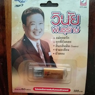 USB mp3 วินัย พันธุรักษ์60เพลง