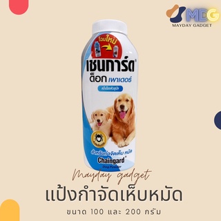 โฉมใหม่แป้งโรยตัวกำจัดเห็บ หมัด Chaingard Dog Powder กำจัดเห็บ เห็บ หมัด Mayday Gadget