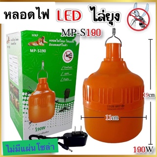 หลอดไล่ยุง MP-S190 (190w) พกพา  หลอดไฟตลาดนัด หลอดไฟไล่ยุงและแมลง ทรงกระบอก แสงสีส้มเข้ม ไล่ยุงและแมลงได้ดียิ่งขึ้น