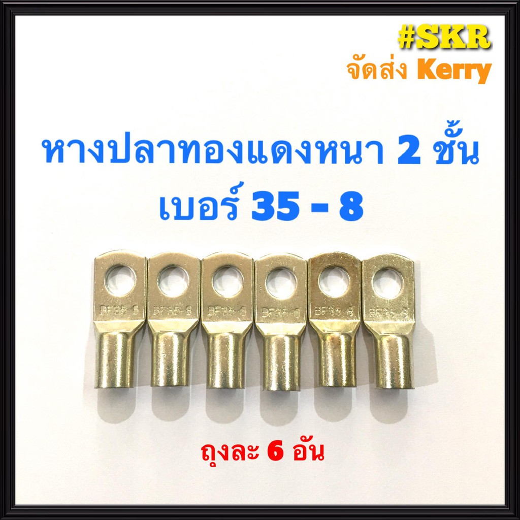 หางปลา ทองแดง SC 35-8 , SC 35-10 ใช้กับสายไฟ 35 sqmm. หางปลาเปลือย หางปลาทองแดง หางปลาหนา 2ชั้น จัดส