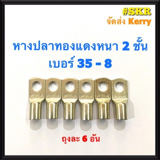 หางปลา ทองแดง SC 35-8 , SC 35-10 ใช้กับสายไฟ 35 sqmm. หางปลาเปลือย หางปลาทองแดง หางปลาหนา 2ชั้น จัดส่งKerry