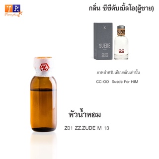 หัวน้ำหอม Z01 : ZZ.ZUDE M 13 (เทียบกลิ่น เกรดพรีเมี่ยม) ปริมาณ 25กรัม