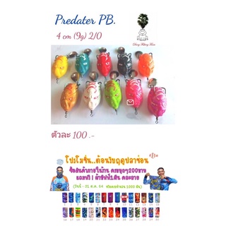 เหยื่อปลอม กบยาง กบกระโดดเพชรบุรี กบยางรุ่นpredater กบยาง4.0cm  กบยางเบ็ด2/0sns กบยางใบหลิว กลยางหนังกลับ กบยางกลับด้าน