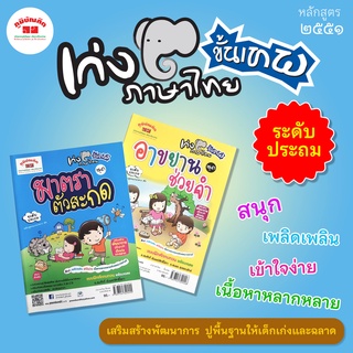 เก่งภาษาไทย ขั้นเทพ ระดับประถม 1-6 แบบฝึกหัดทบทวน พร้อมเฉลย