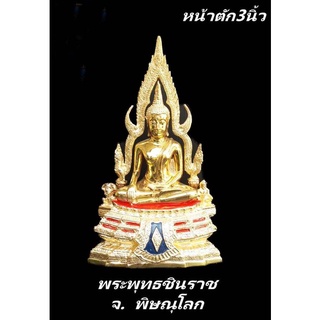 พระพุทธชินราช จ. พิษณุโลก ฐานหน้าอกเลาเนื้อทองเหลืองขัดมัน ( หน้าตัก 3 นิ้ว ) ขนาดความสูงรวมซุ้ม 7 นิ้ว