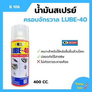 สเปรย์น้ำมันอเนกประสงค์สารพัดประโยชน์ BOSNY - B106 ขนาด 400 CC.