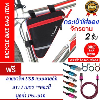 กระเป๋าจักรยาน กระเป๋าติดจักรยาน กระเป๋าใส่ของ (สีแดง) แพ็ค2 แถม สายชาร์ท USB