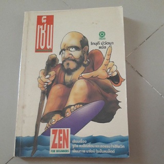 เซน ฉบับการตูน (สำหรับผู้ที่อยากเริ่มต้นศึกษาเซน)