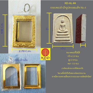 กรอบพระสำเร็จรูปทรงสมเด็จ No.4 (จำนวน 2 ชิ้น)