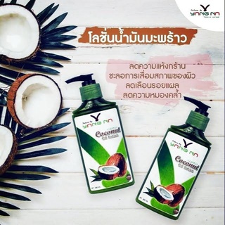 โลชั่นน้ำมันมะพร้าว โลชั่นยางนา น้ำเหลืองไม่ดี ขายลาย ผิวไม่ใส Coconut Oil lotion Nature By Yang Na ( 2ขวดส่งฟรี)