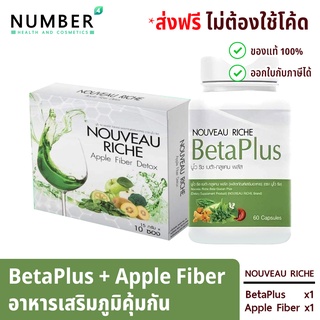 Nouveau riche นูโว ริช เบต้ากลูแคน Betaplus อาหารเสริมสร้างภูมิคุ้มกัน Beta glucan beta plus +  Apple Fiber