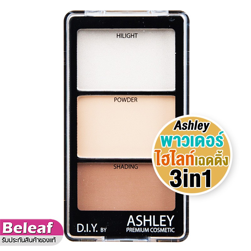 แอชลี่ย์ 3in1 ไฮไลท์ เฉดดิ้ง และพาวเดอร์ 8g A124 Ashley Highlight Shading Powder