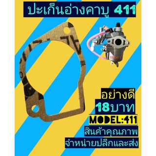 ประเก็นอ่าง ปะเก็นถ้วยคาบู​เร​เตอร์ ​411