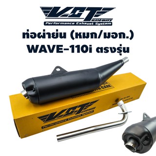 VCT ท่อผ่าย่น WAVE-110i 2014 คอตรง (ท่อย่น//หมก) ปลายเปิด ***** มอก. 341-2543 ใบอนุญาตเลขที่ (2) ท 4499-67/341 *****