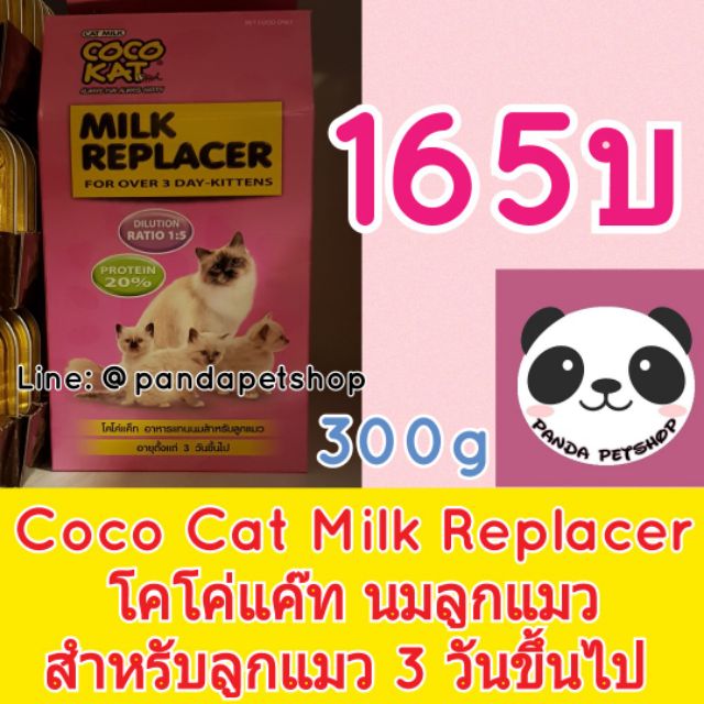 Coco Cat Milk Replacer นม ลูกแมว โคโค่แค๊ท 300กรัม Shopee Thailand