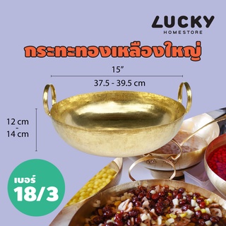 LUCKY HOME กระทะทองเหลืองใหญ่ 2 หู (L) เบอร์ 18/3 ขนาดเส้นผ่าศูนย์กลาง(ไม่รวมหูจับ): 37.5 - 39.5 cm (15 นิ้ว) B18-3