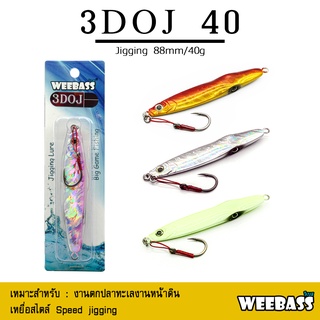 อุปกรณ์ตกปลา ASARI เหยื่อจิ๊กกิ้ง - รุ่น JIGGING 3DOJ 40g. เหยื่อจิ๊ก jigging lure