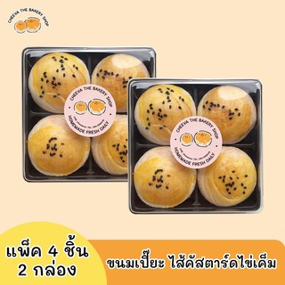 ขนมเปี๊ยะไส้คัสตาร์ดไข่เค็ม 2 กล่อง