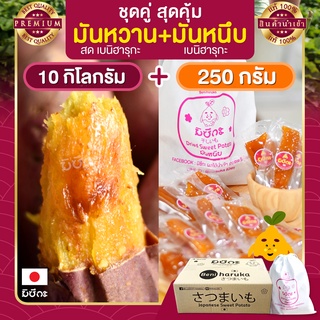 มันหวานญี่ปุ่น 10 กก. + มันหนึบญี่ปุ่น 250 กรัม มันหวานหนึบ เบนิฮารุกะ มันญี่ปุ่นหวาน beni haruka มันหนึบ มันหวาน