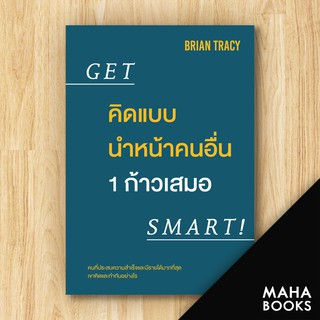 คิดแบบนำหน้าคนอื่น 1 ก้าวเสมอ Get Smart! | วีเลิร์น (WeLearn) Brian Tracy (ไบรอัน เทรซี่)