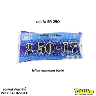 ยางใน SR 250 ใช้กับยางนอกขนาด 70/90