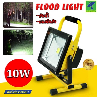 Mastersat ไฟ ไฟสนาม สปอร์ตไลท์ สปอร์ตไลท์สนาม LED Rechargeable flood light 10W ตั้งหรือแขวน แบตในตัว กันน้ำ กันฝน ปรับไฟ