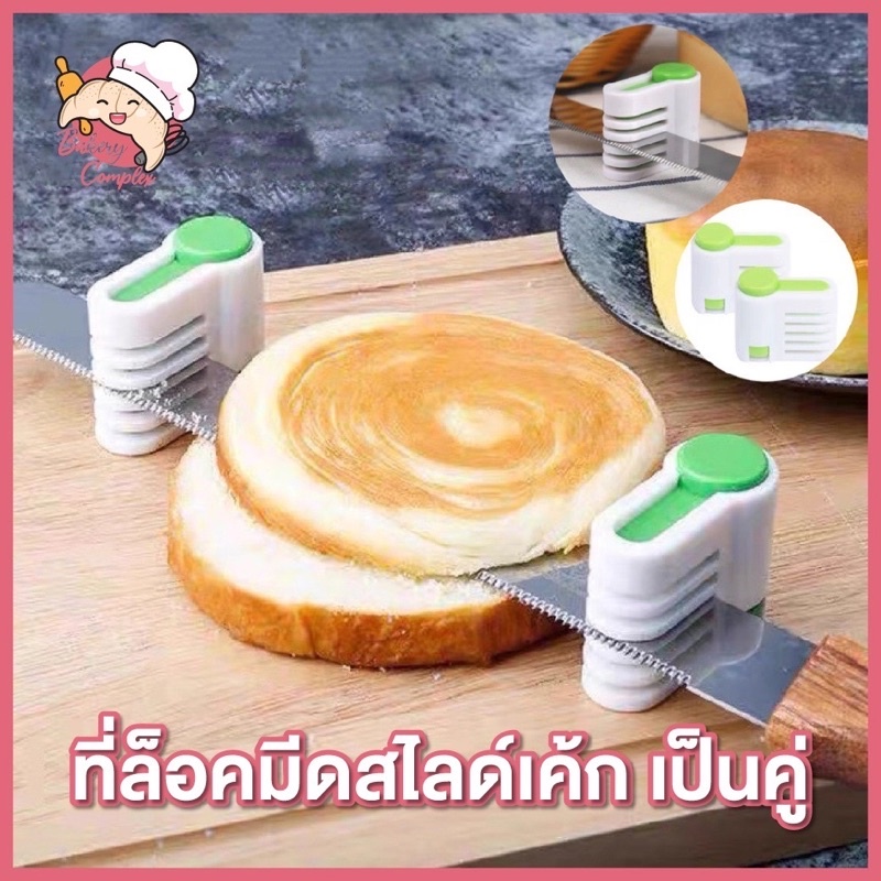 ส่งฟรี ส่งไว  ตัวล็อคมีดตัดเค้ก 1 ชุดมี 2 ชิ้น ที่ล็อคมีดตัดเค้ก