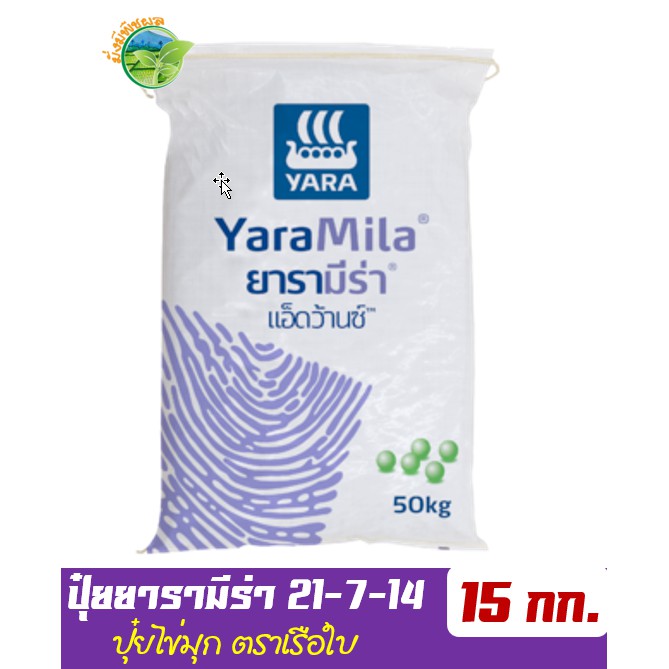 ปุ๋ยยารามีร่า แอ็ดว้านซ์ สูตร 21-7-14 บรรจุ 15 กิโลกรัม ช่วยเพิ่มปริมาณและคุณภาพของพืชให้ได้มากที่สุ