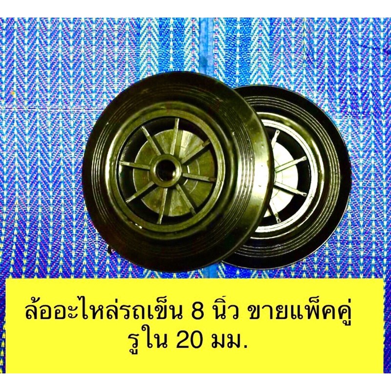 Made in Thailand ล้อรูบูชพลาสติก ยางตัน 8 นิ้ว รูใน 20 มม.(ขายยกเป็นคู่)