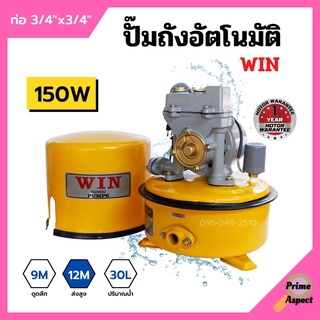 ปั้มถังกลม ปั๊มถังอัตโนมัติ WIN ขนาด 3/4" x 150W รับประกันมอเตอร์ 1 ปี