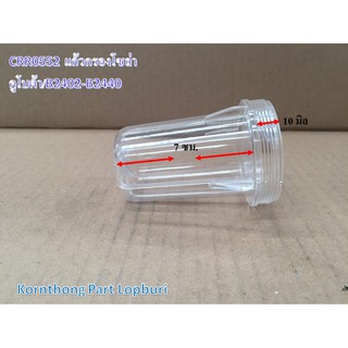 แก้วกรองโซล่า ASSY CUP, FILTER รุ่น B2402-B2440 คูโบต้า อะไหล่รถแทรคเตอร์/ชิ้นส่วนรถแทรคเตอร์ /CRR0552