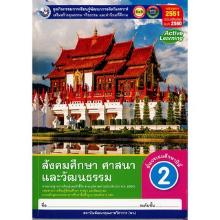 ชุดกิจกรรมฯ สังคมศึกษา ศาสนาและวัฒนธรรม ป.2 พ.ว./115.-/8854515618425