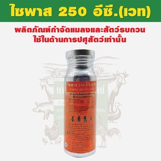 ไซพาส 250 ขนาด100 ml