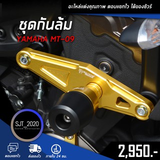 ชุดกันล้ม YAMAHA MT09 อะไหล่แต่ง ของแต่ง งาน CNC มีประกัน อุปกรณ์ครอบกล่อง