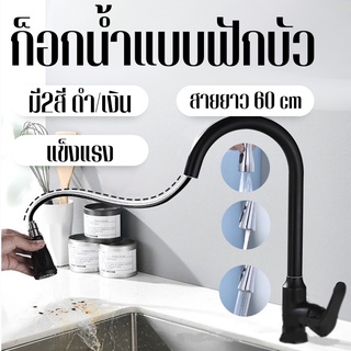 ก็อกน้ำอ้างล้างจาน สายฟักบัวยาว 60 cm ก๊อกน้ำซิงค์ล้างจาน Kitchen Faucet ก๊อกอ่างล้างหน้า ก๊อกอ่างล้างหน้า ก๊อกน้ำ