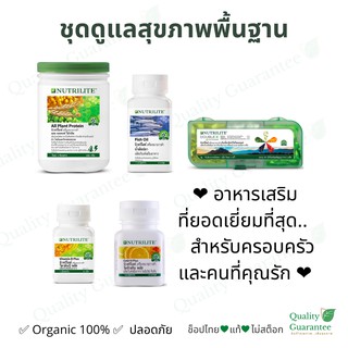 💗ชุดสุขภาพ ที่เราจัดสรรให้ ดูแลสุขภาพ อาหารเสริม นิวทริไลท์ nutrilite แอมเวย์ amway  หัวใจ ผู้สูงอายุ ผู้ป่วย