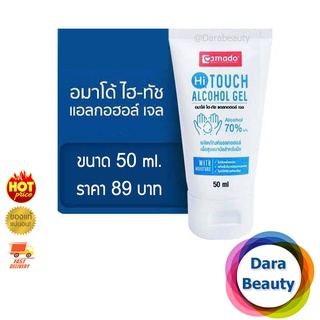 Amado เจลล้างมือ Hi-Touch Gel 50 ml. แห้งเร็วไม่เหนียวเหนะหนะ ไม่ทำให้มือแห้ง