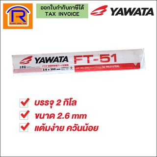 YAWATA (ยาวาต้า) ลวดเชื่อม ลวดเชื่อมไฟฟ้า ยาวาต้า เอฟที-51 2.6x350มม.  #FT-51 (351053)