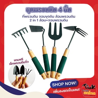 สุดคุ้ม!! ชุดพรวนดิน 4 ชิ้น (แถมฟรีเซ็ทพรวนดินจิ๋ว) อุปกรณ์ทำสวน ส้อมพรวนดิน ที่พรวนดิน