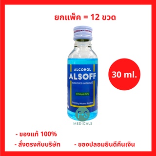 ยกแพ็ค!! Alcohol 70% ALSOFF 30 cc แอลกอฮอล์ชนิดน้ำ 70% ตราเสือดาว สำหรับฉีดพ่น ทำความสะอาด ขนาด 30 มล. (1 แพ็ค = 12 ขวด) (P-2718)