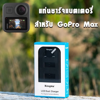 แท่นชาร์จGopro Max ยี่ห้อ KingMa มีจอLCDแสดงค่าสถานะ