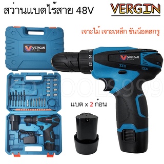 สว่านไร้สาย สว่านแบตเตอรี่ VERGIN 48V แบต 2 ก้อน เจาะไม้ เจาะเหล็ก ปรับซ้าย-ขวาได้ พร้อมอุปกรณ์และกล่องจัดเก็บ !